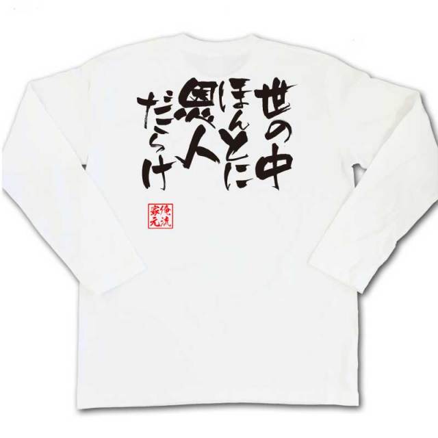 おもしろTシャツの俺流総本家|Tシャツ商品画像