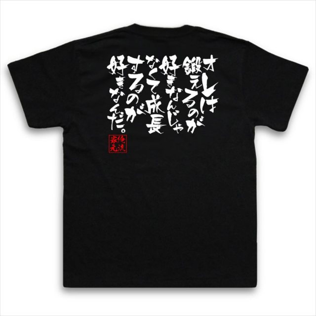 おもしろTシャツの俺流総本家|Tシャツ商品画像