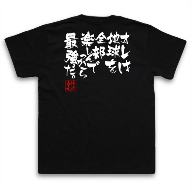 おもしろTシャツの俺流総本家|Tシャツ商品画像