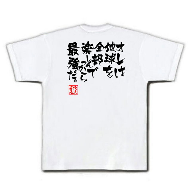 おもしろTシャツの俺流総本家|Tシャツ商品画像