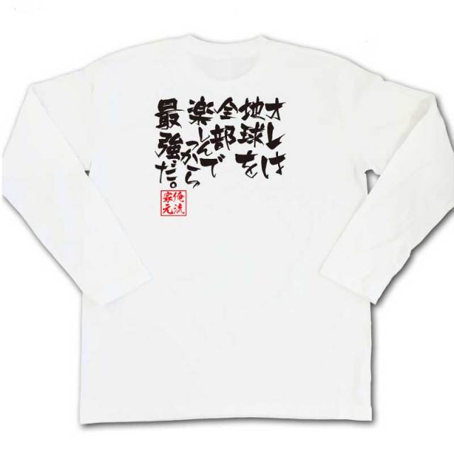 おもしろTシャツの俺流総本家|Tシャツ商品画像