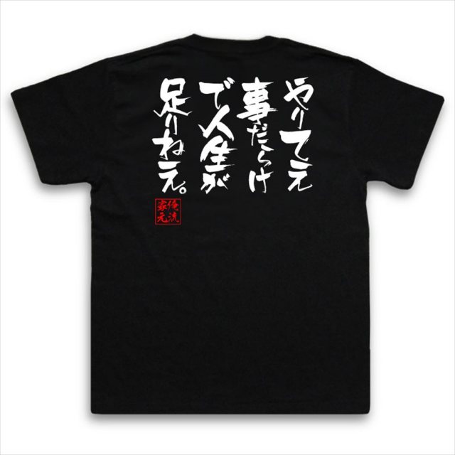 おもしろTシャツの俺流総本家|Tシャツ商品画像