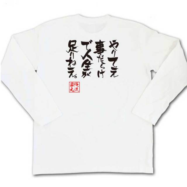 おもしろTシャツの俺流総本家|Tシャツ商品画像