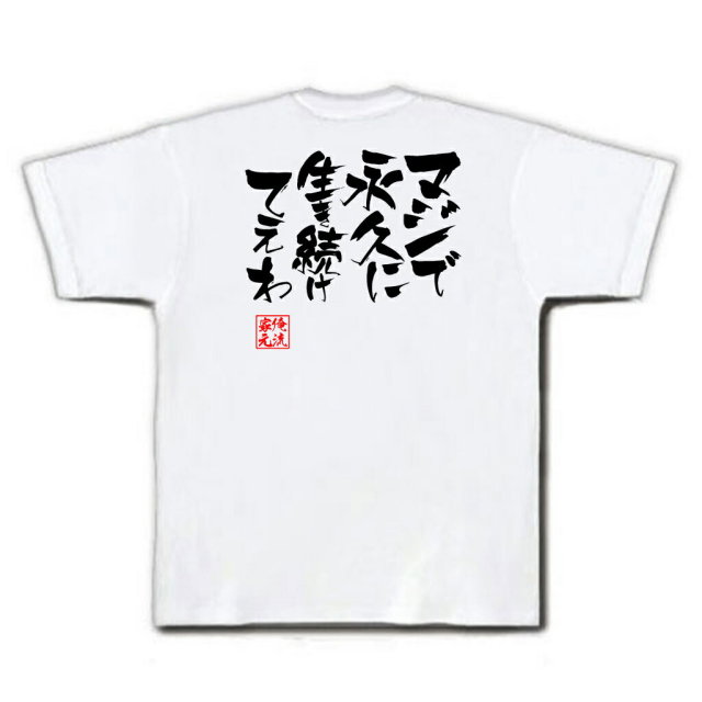 おもしろTシャツの俺流総本家|Tシャツ商品画像