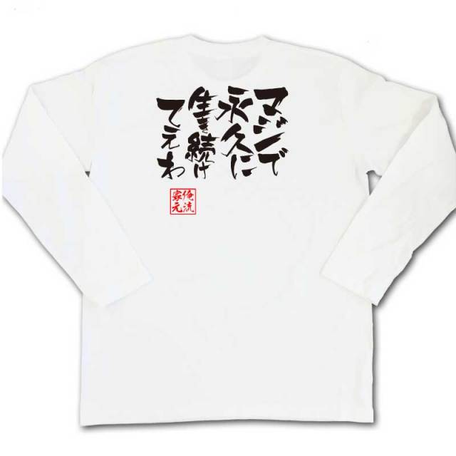おもしろTシャツの俺流総本家|Tシャツ商品画像