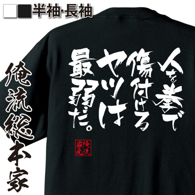 おもしろTシャツの俺流総本家|Tシャツ商品画像
