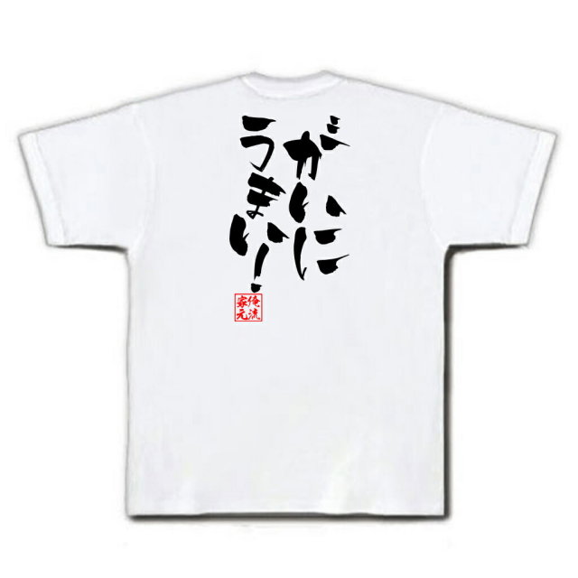 おもしろTシャツの俺流総本家|Tシャツ商品画像