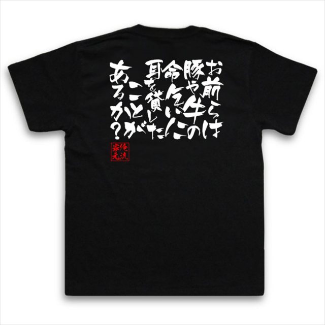 おもしろTシャツの俺流総本家|Tシャツ商品画像