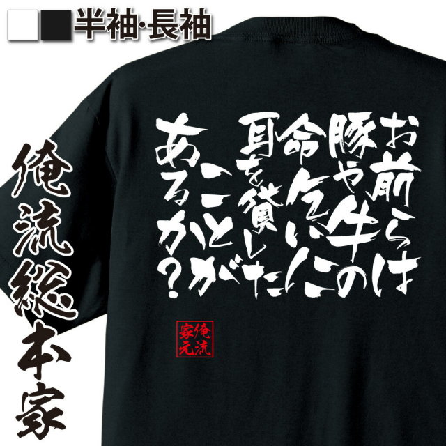 おもしろTシャツの俺流総本家|Tシャツ商品画像