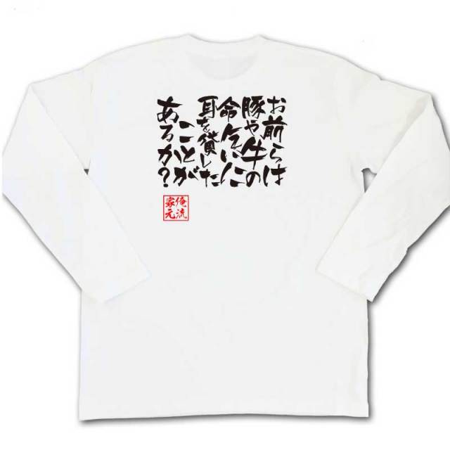 おもしろTシャツの俺流総本家|Tシャツ商品画像