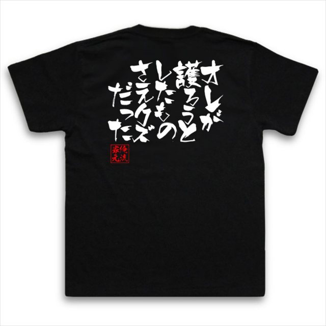 おもしろTシャツの俺流総本家|Tシャツ商品画像