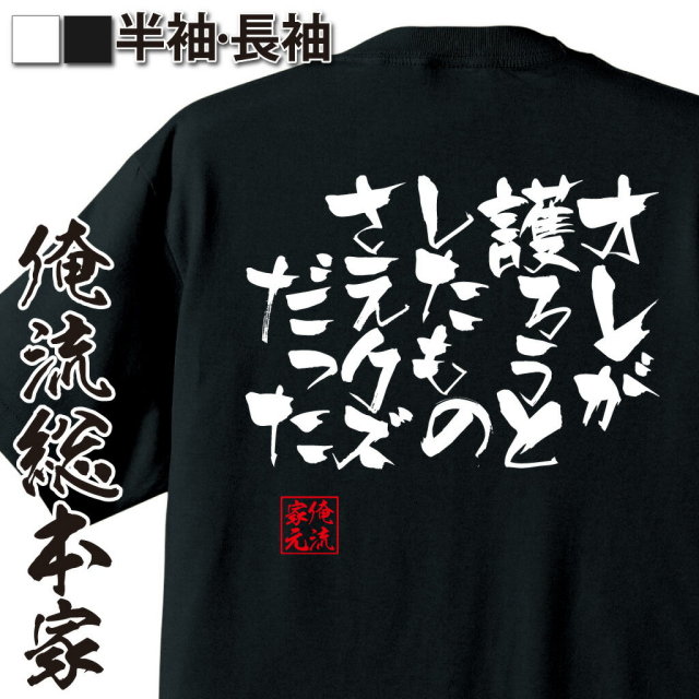 おもしろTシャツの俺流総本家|Tシャツ商品画像