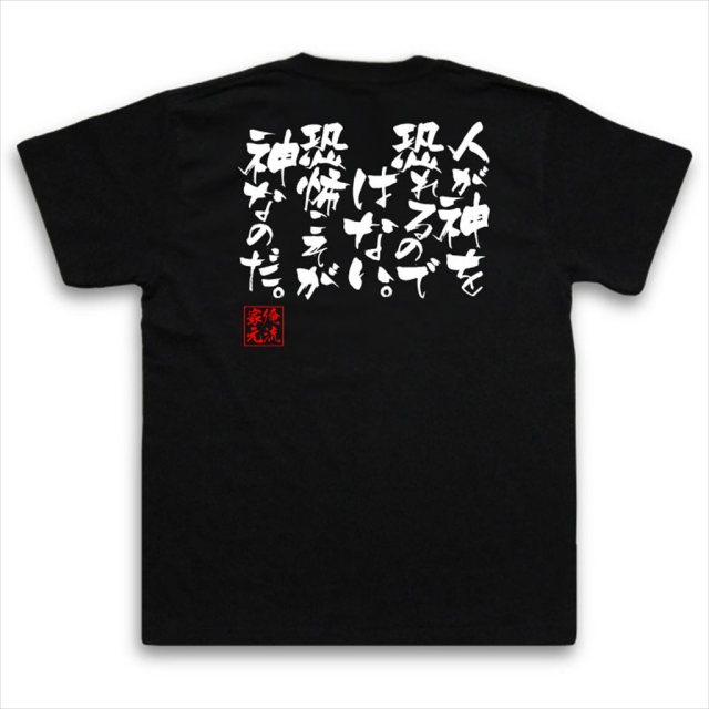 おもしろTシャツの俺流総本家|Tシャツ商品画像