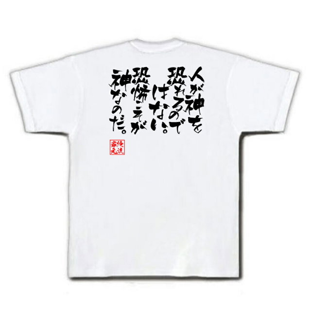 おもしろTシャツの俺流総本家|Tシャツ商品画像
