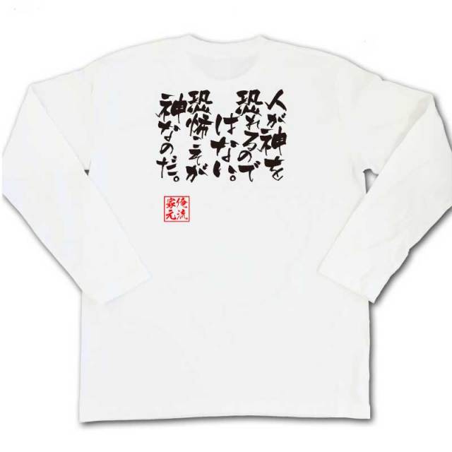 おもしろTシャツの俺流総本家|Tシャツ商品画像