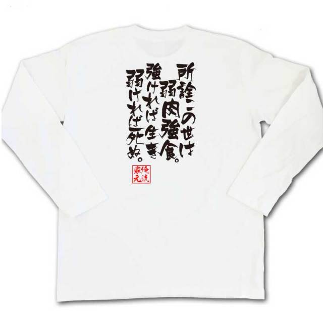 おもしろTシャツの俺流総本家|Tシャツ商品画像