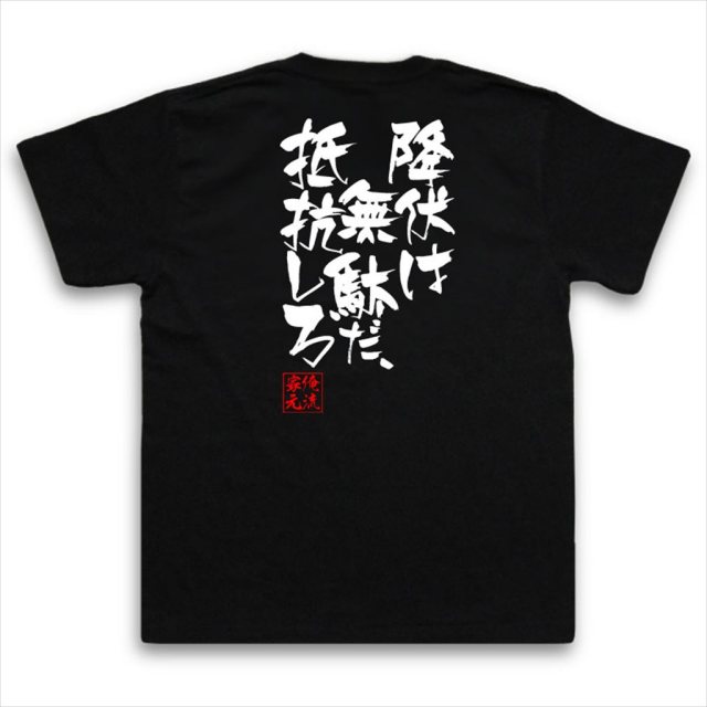 おもしろTシャツの俺流総本家|Tシャツ商品画像