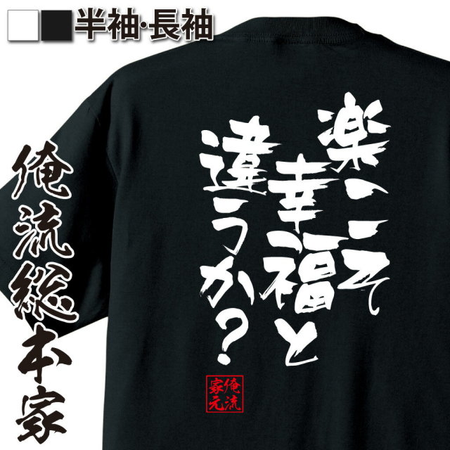 おもしろTシャツの俺流総本家|Tシャツ商品画像