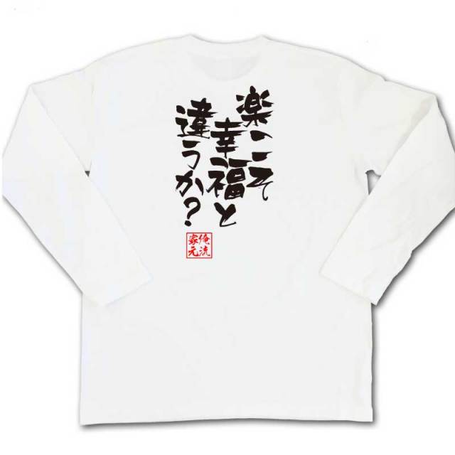 おもしろTシャツの俺流総本家|Tシャツ商品画像