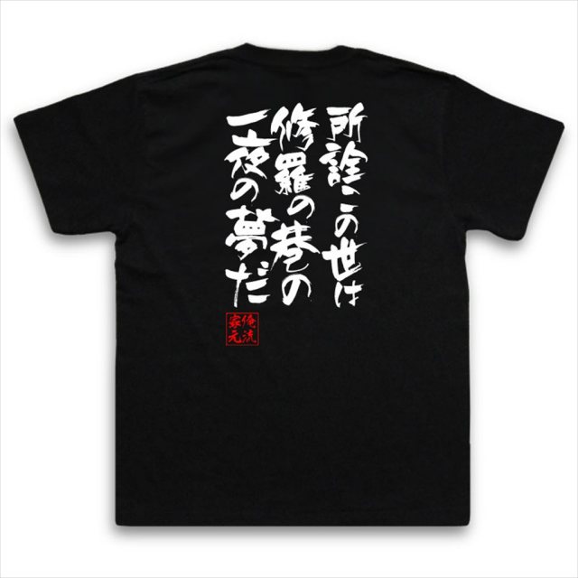 おもしろTシャツの俺流総本家|Tシャツ商品画像