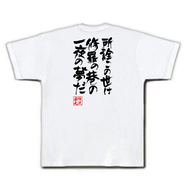 おもしろTシャツの俺流総本家|Tシャツ商品画像