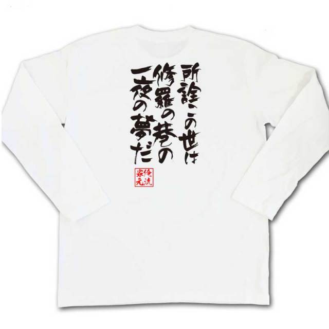 おもしろTシャツの俺流総本家|Tシャツ商品画像