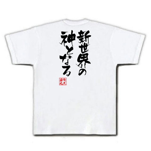 おもしろTシャツの俺流総本家|Tシャツ商品画像