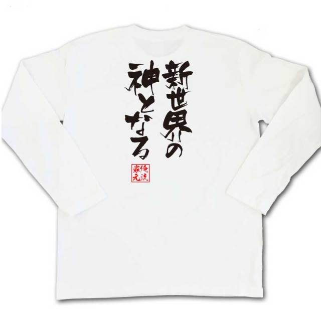 おもしろTシャツの俺流総本家|Tシャツ商品画像
