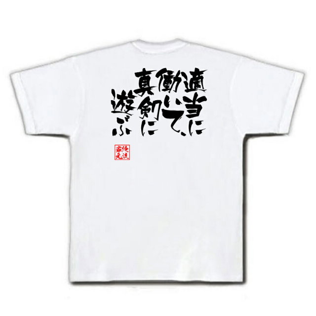 おもしろTシャツの俺流総本家|Tシャツ商品画像