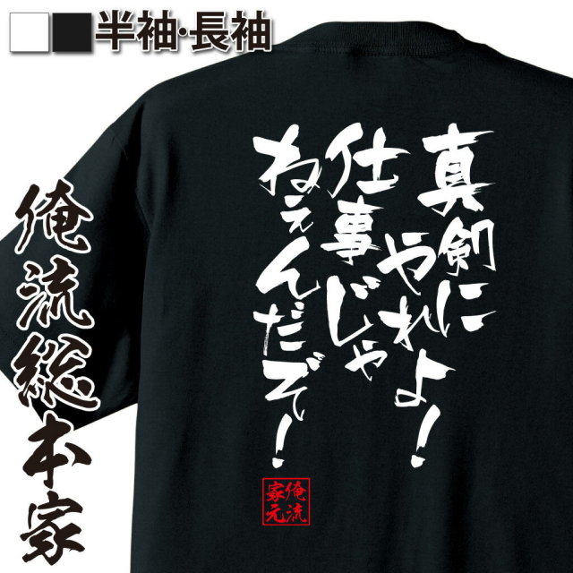 おもしろTシャツの俺流総本家|Tシャツ商品画像