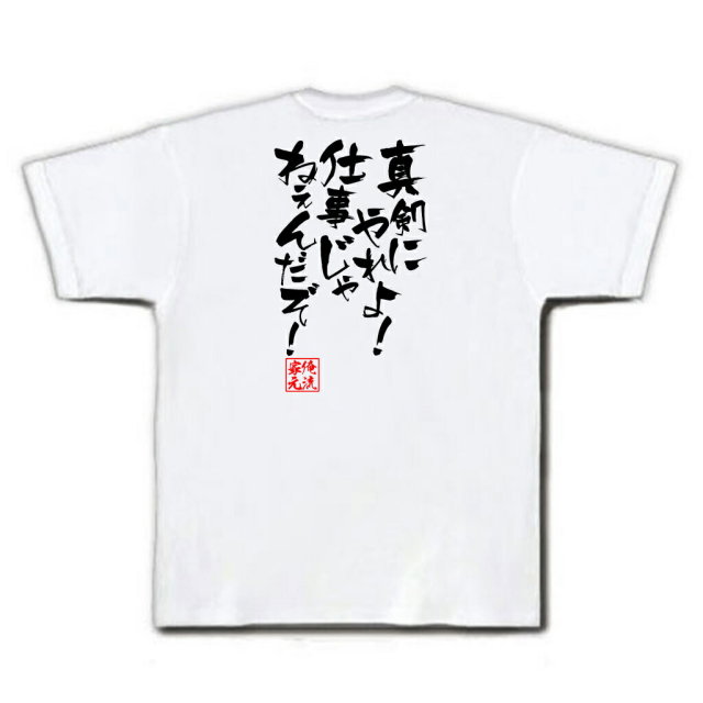 おもしろTシャツの俺流総本家|Tシャツ商品画像