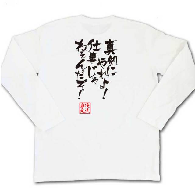 おもしろTシャツの俺流総本家|Tシャツ商品画像