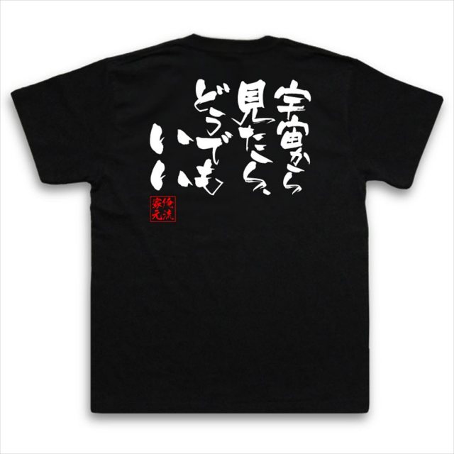 おもしろTシャツの俺流総本家|Tシャツ商品画像