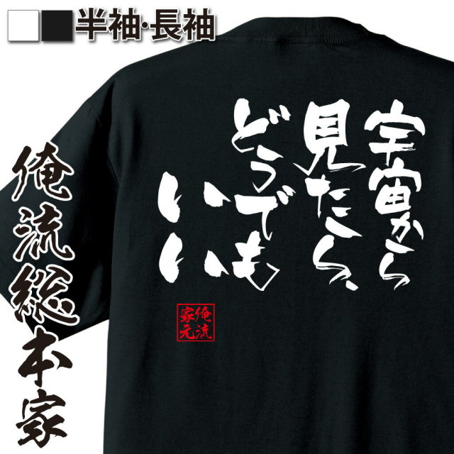 おもしろTシャツの俺流総本家|Tシャツ商品画像