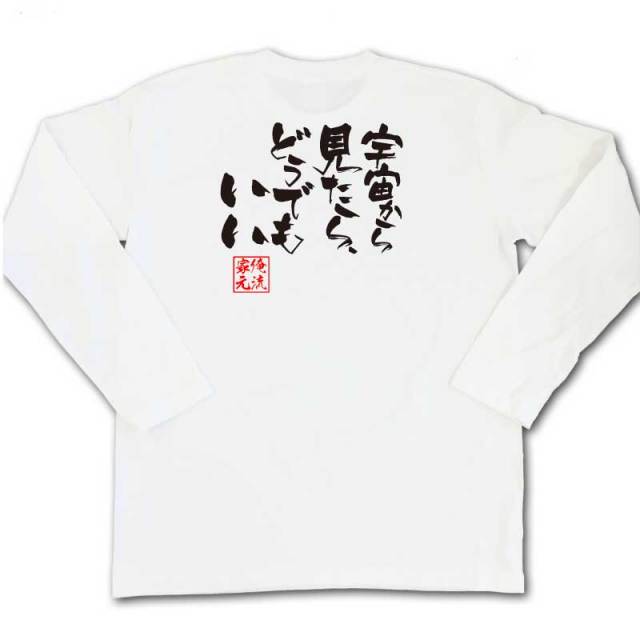 おもしろTシャツの俺流総本家|Tシャツ商品画像