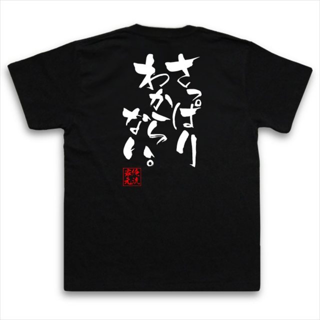 おもしろTシャツの俺流総本家|Tシャツ商品画像