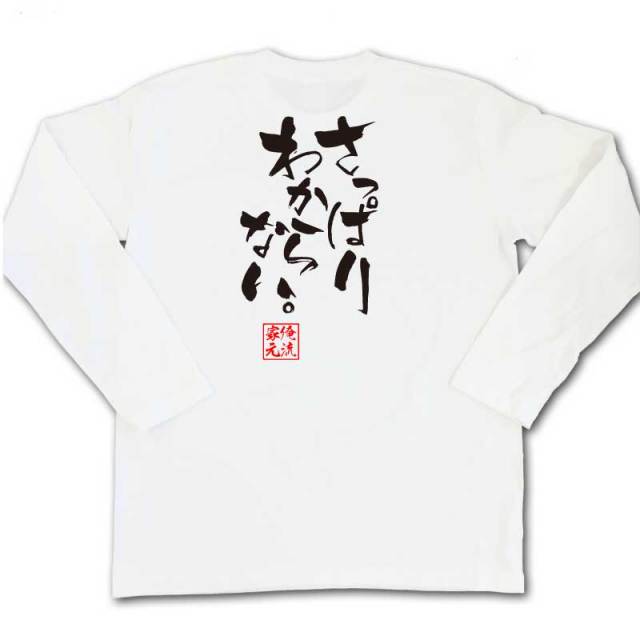 おもしろTシャツの俺流総本家|Tシャツ商品画像