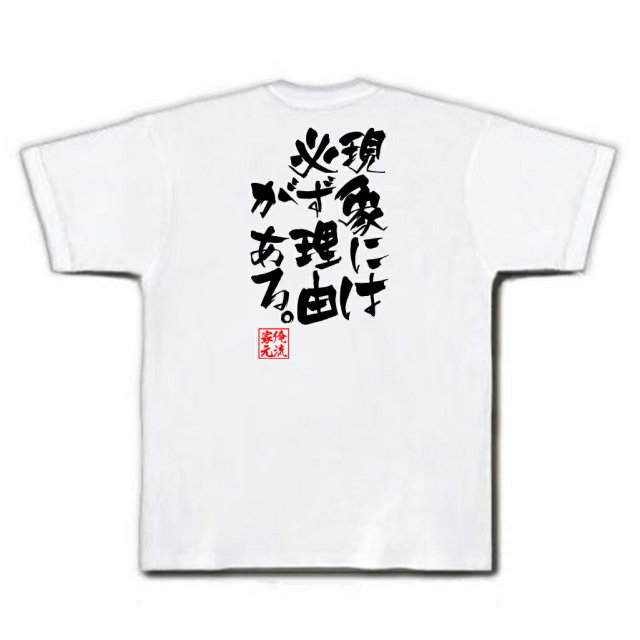 おもしろTシャツの俺流総本家|Tシャツ商品画像