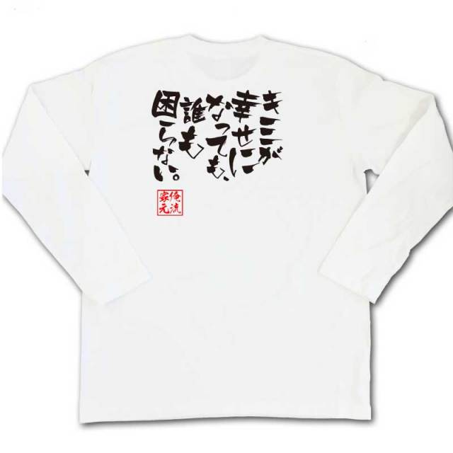 おもしろTシャツの俺流総本家|Tシャツ商品画像