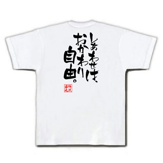 おもしろTシャツの俺流総本家|Tシャツ商品画像