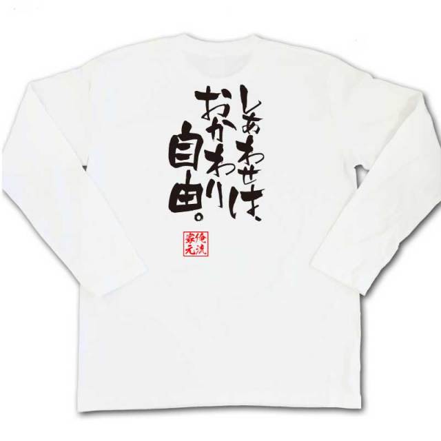 おもしろTシャツの俺流総本家|Tシャツ商品画像