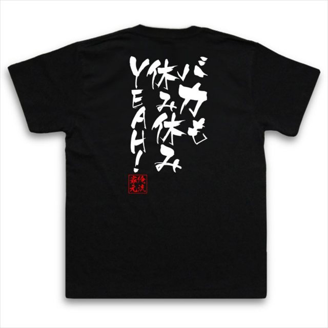 おもしろTシャツの俺流総本家|Tシャツ商品画像