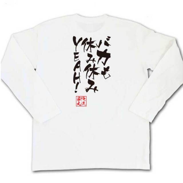 おもしろTシャツの俺流総本家|Tシャツ商品画像