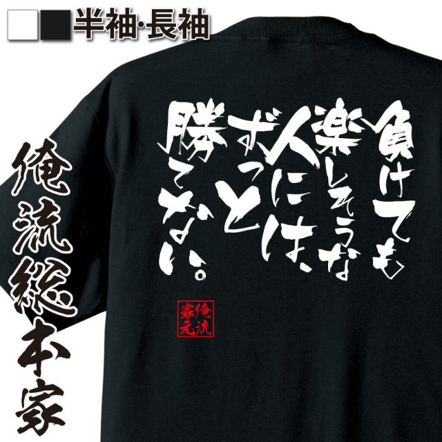 おもしろTシャツの俺流総本家|Tシャツ商品画像