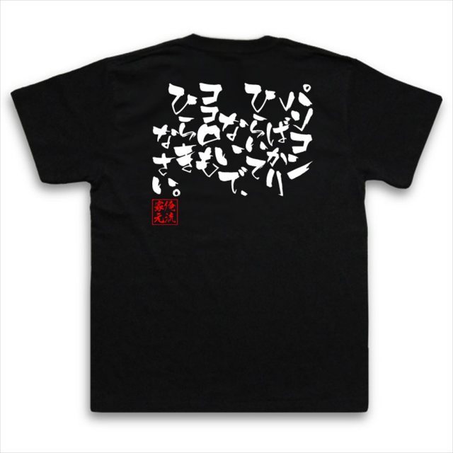 おもしろTシャツの俺流総本家|Tシャツ商品画像