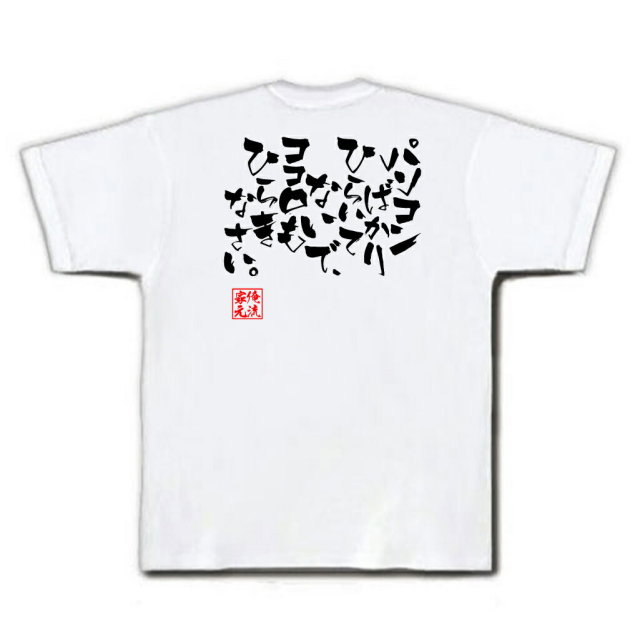 おもしろTシャツの俺流総本家|Tシャツ商品画像