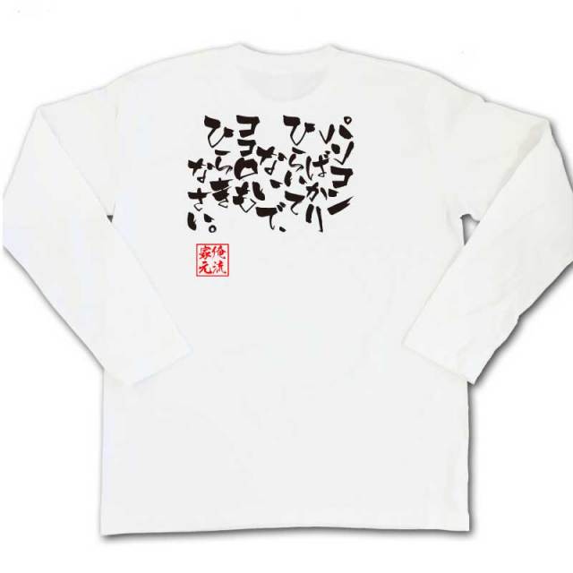 おもしろTシャツの俺流総本家|Tシャツ商品画像