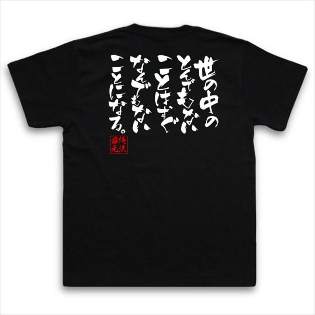 おもしろTシャツの俺流総本家|Tシャツ商品画像