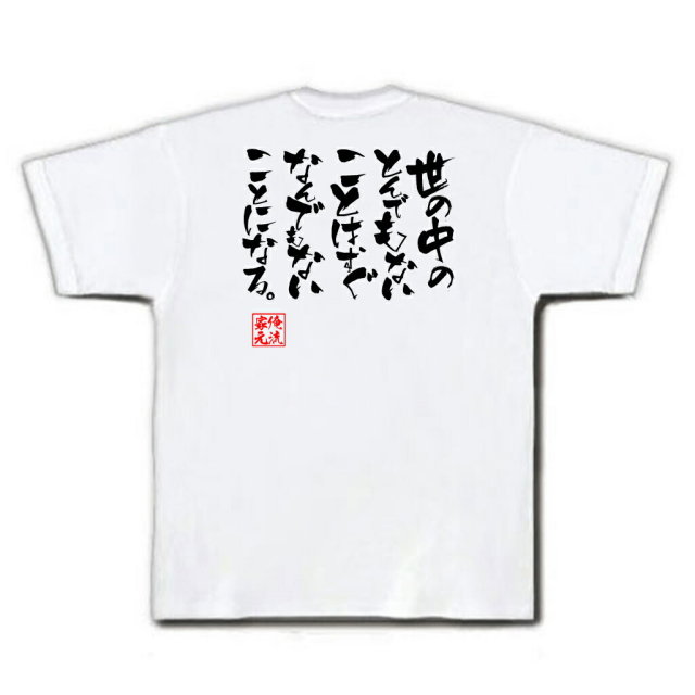 おもしろTシャツの俺流総本家|Tシャツ商品画像