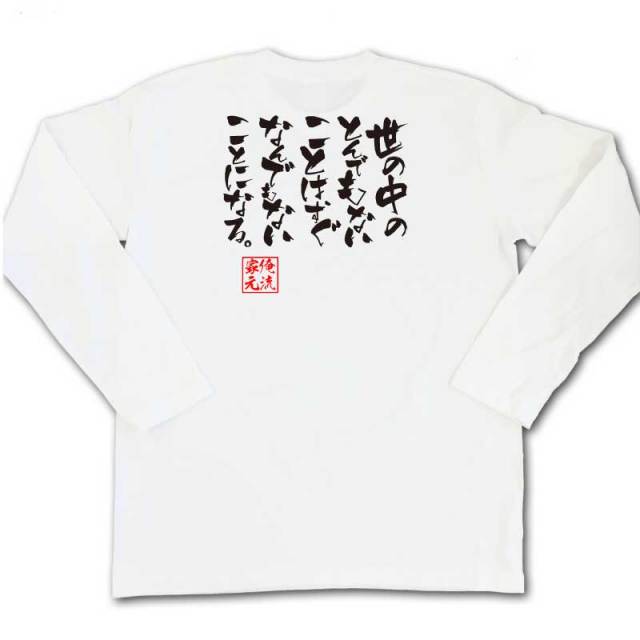 おもしろTシャツの俺流総本家|Tシャツ商品画像